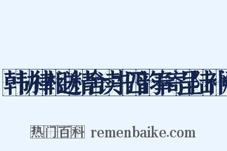 韩协律相送精舍读书四韵奉寄呈陆补阙是什么意思的图片